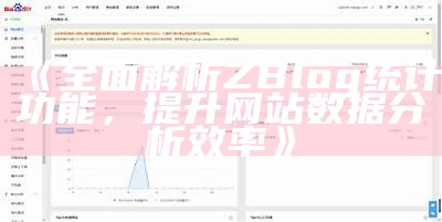 深入检视zblog统计功能，提升网站信息监测与管理效率