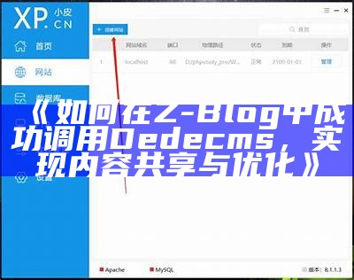 如何在Z-Blog中成功调用Dedecms，完成内容共享与优化