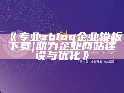 专业zblog企业模板下载 | 助力企业网站建设与优化