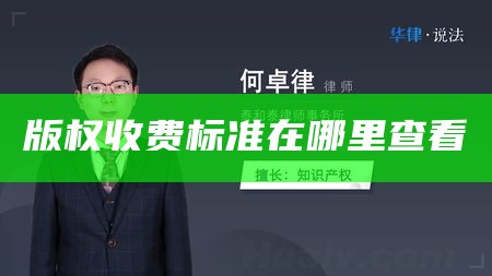 版权收费标准在哪里查看