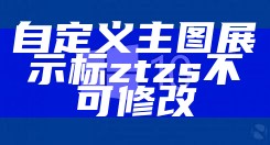 自定义主图展示标ztzs不可修改