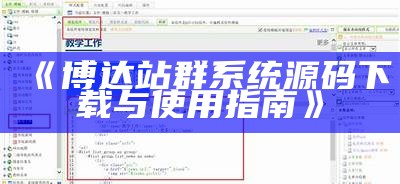 博达站群系统源码下载与使用指南