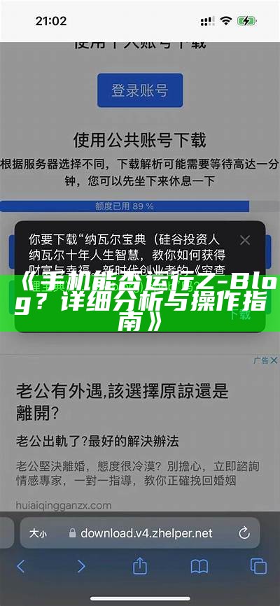 手机是否支持的背后运行Z-Blog？广泛解析与操作指南