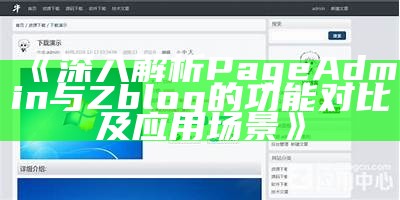 如何搭建高效的肉郎ZBlog站群，达成网站流量与收益双提升