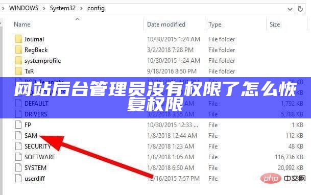 网站后台管理员没有权限了怎么恢复权限
