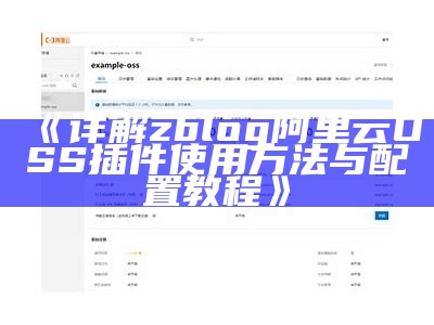 详解zblog阿里云OSS插件使用方法与配置教程