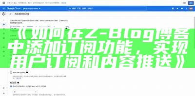 如何在Z-Blog博客中添加订阅功能，达成用户订阅和内容推送