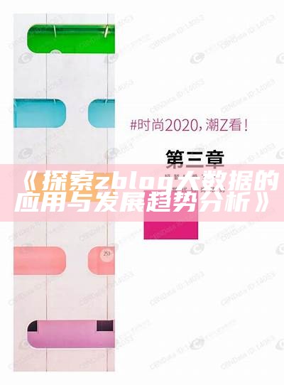 探索zblog大信息的实践与发展方向研究