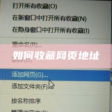 怎么管理网页收藏