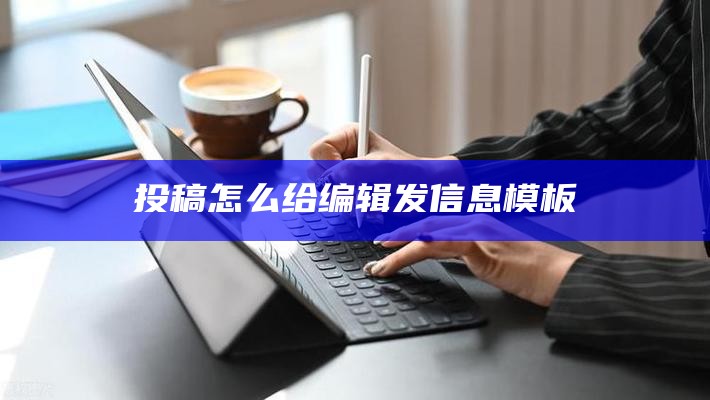 投稿怎么给编辑发信息模板