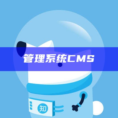 管理系统CMS