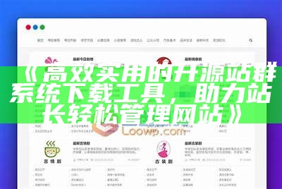 高效实用的开源站群系统下载工具，助力站长轻松管理网站