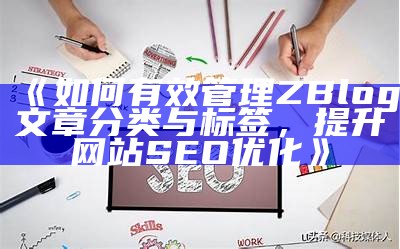 如何正确使用Zblog标题标签代码提升网站SEO优化后果