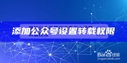 添加公众号设置转载权限