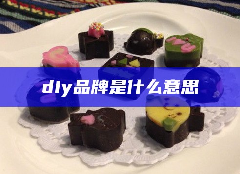 diy品牌是什么意思