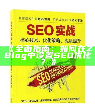 ZBlog大统计研究：提升网站流量与SEO优化策略