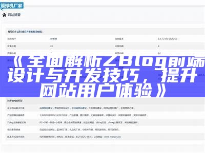 完整解析ZBlog前端设计与开发技巧，提升网站用户体验