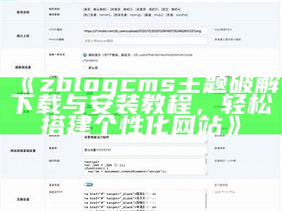 zblogcms主题破解下载与安装教程，轻松搭建个性化网站