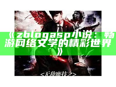 zblogasp小说：畅游网络文学的精彩世界