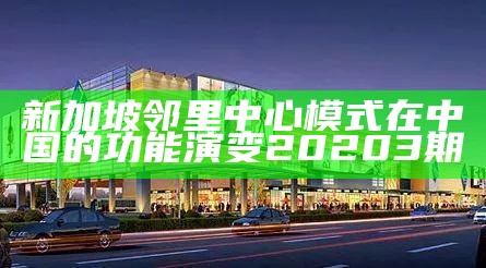 新加坡邻里中心模式在中国的功能演变20203期