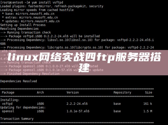 linux网络实战 四 ftp服务器搭建