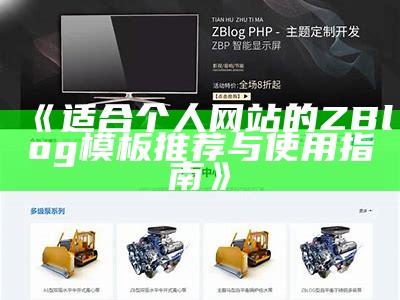 适合个人网站的ZBlog模板推荐与使用指南