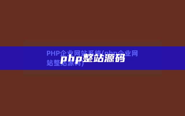 php整站源码