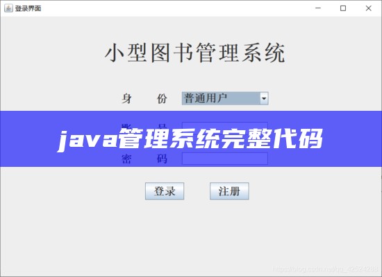 java管理系统完整代码