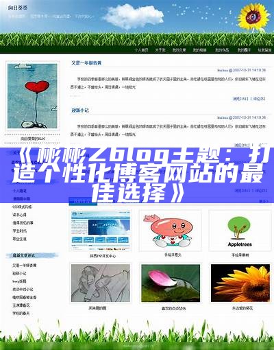 彬彬Zblog主题：打造个性化博客网站的最佳选择