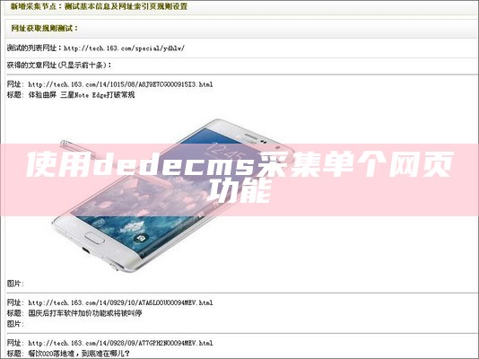 使用dedecms采集单个网页功能