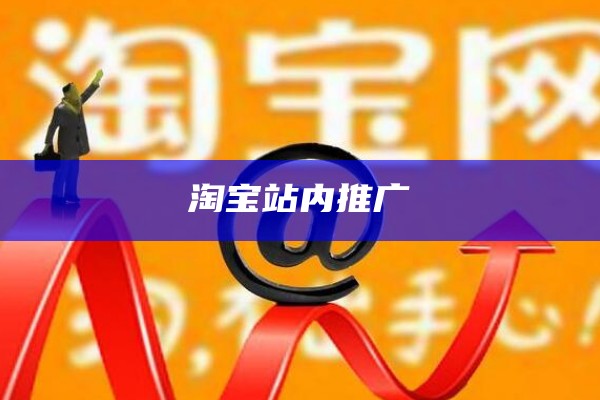 淘宝站内推广方式