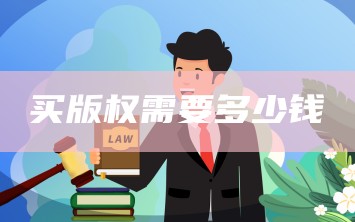 买版权需要多少钱