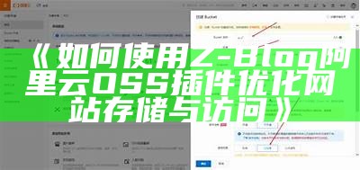 Z-Blog 阿里云 OSS 插件使用指南与安装步骤解析