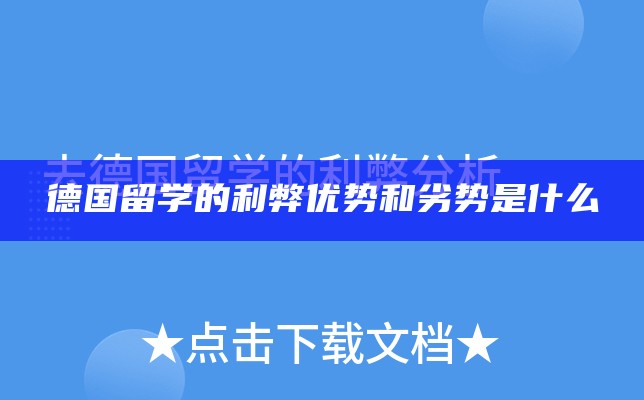 德国留学的利弊优势和劣势是什么