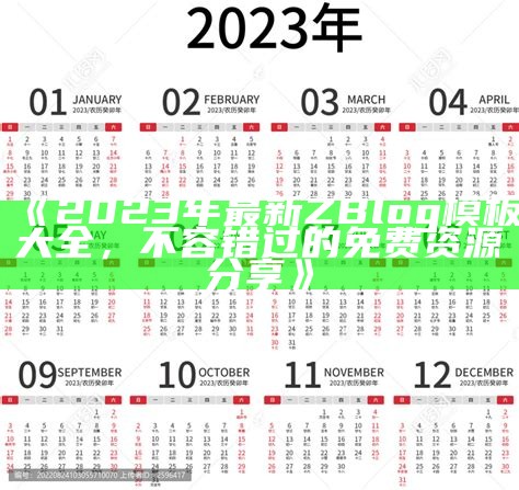 2023年最新ZBlog模板大全，不容错过的免费资源分享