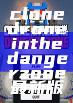 clonedroneinthedangerzone最新版