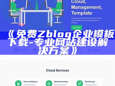 免费Zblog企业模板下载 - 专业网站建设对策