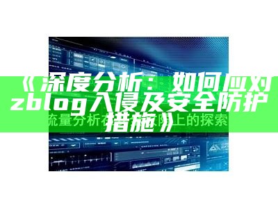 深度研究：如何应对zblog入侵及安全防护措施