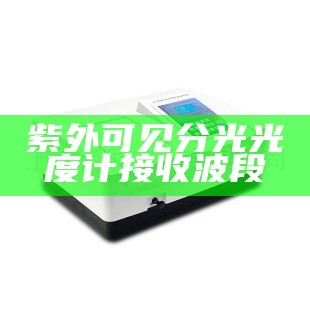 紫外可见分光光度计 接收波段