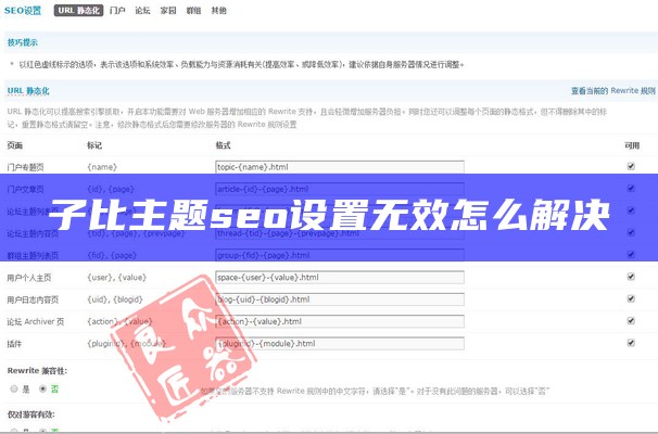子比主题seo设置无效怎么解决
