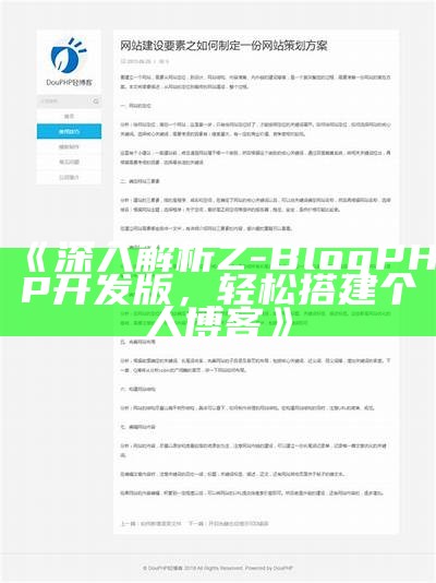 深入解析Z-BlogPHP开发版，轻松搭建个人博客