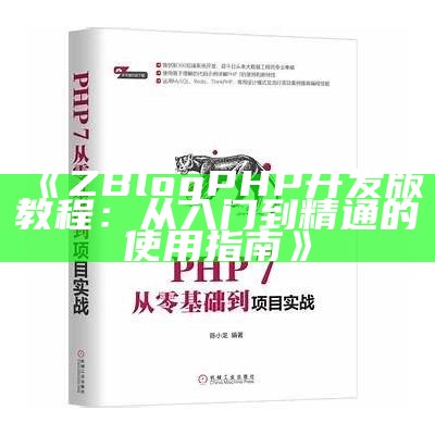 深入解析ZBlogPHP开发版：从入门到精通的全攻略