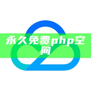 永久免费php空间