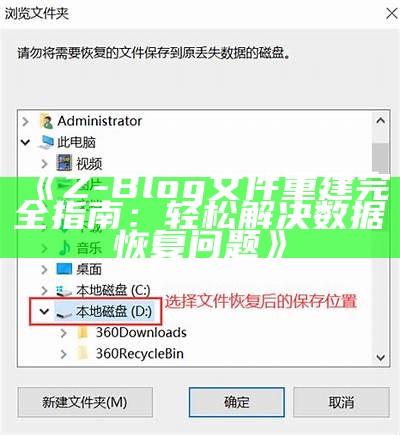 Z-Blog文件重建完全指南：轻松解决信息恢复难关