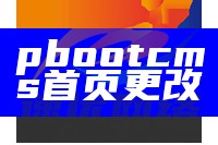 pbootcms首页更改