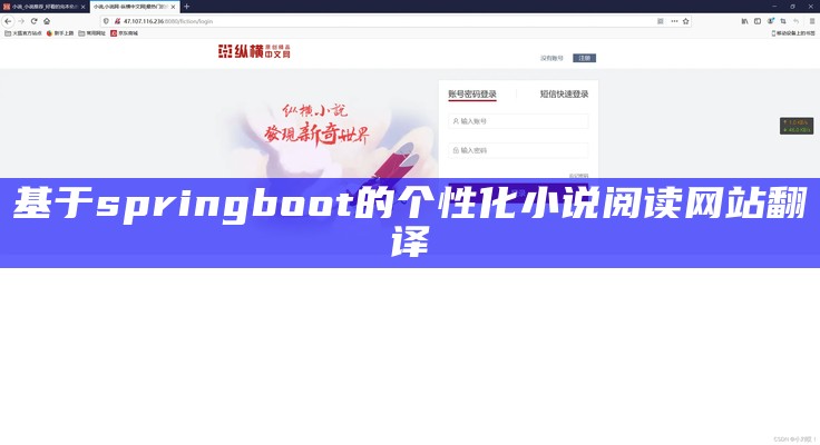 基于springboot的个性化小说阅读网站翻译