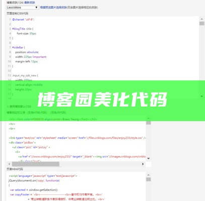 博客园美化代码