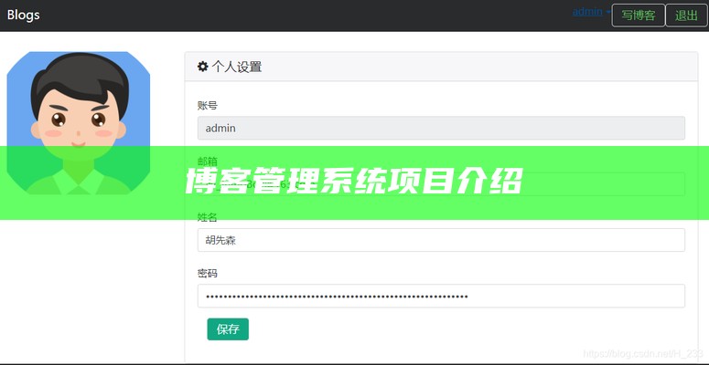博客管理系统项目介绍