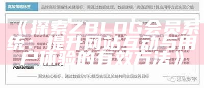 探索ZBLOG会员系统：提升网站互动与用户体验的有效方法