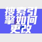 搜索引擎如何更改